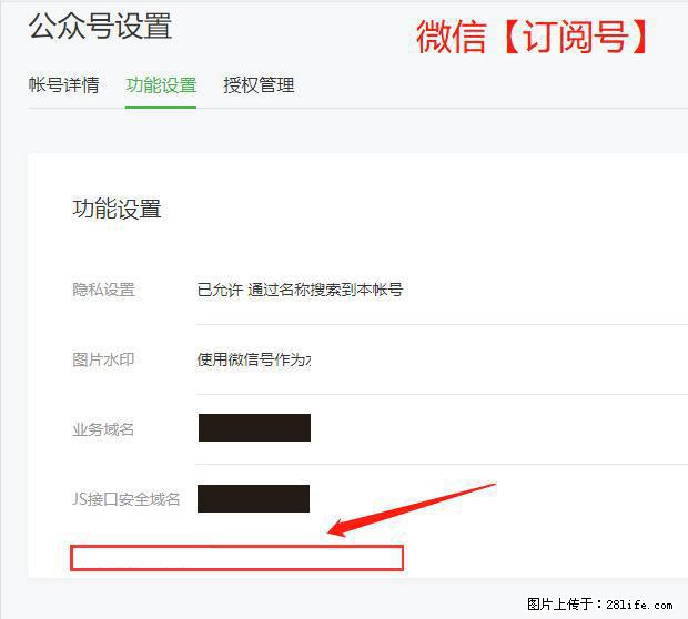 微信公众号设置-功能设置-为什么没有【网页授权域名】项? - 生活百科 - 兴安盟生活社区 - 兴安盟28生活网 xam.28life.com