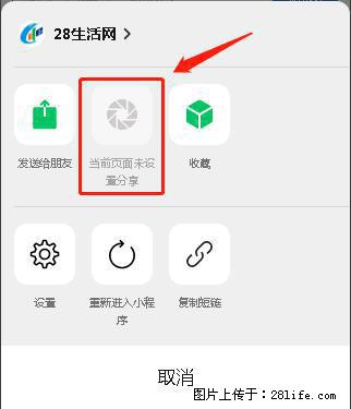微信小程序【分享到朋友圈】灰色不能点击解决方法,分享到朋友圈源码 - 生活百科 - 兴安盟生活社区 - 兴安盟28生活网 xam.28life.com