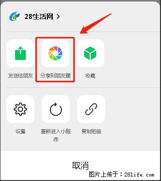微信小程序【分享到朋友圈】灰色不能点击解决方法,分享到朋友圈源码 - 生活百科 - 兴安盟生活社区 - 兴安盟28生活网 xam.28life.com