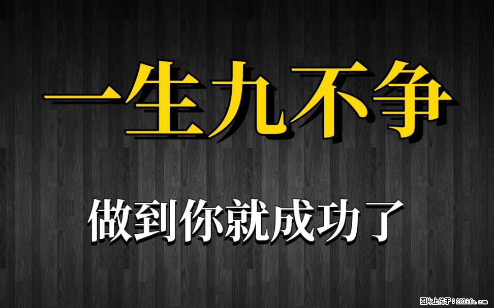 【一生九不争】做到了你就成功了 - 灌水专区 - 兴安盟生活社区 - 兴安盟28生活网 xam.28life.com