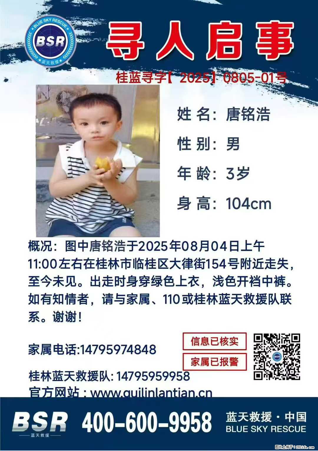 【寻人启事】图中唐铭浩于2025年08月04日上午11:00左右在桂林市临桂区大律街154号附近走失 - 其他广告 - 广告专区 - 兴安盟分类信息 - 兴安盟28生活网 xam.28life.com
