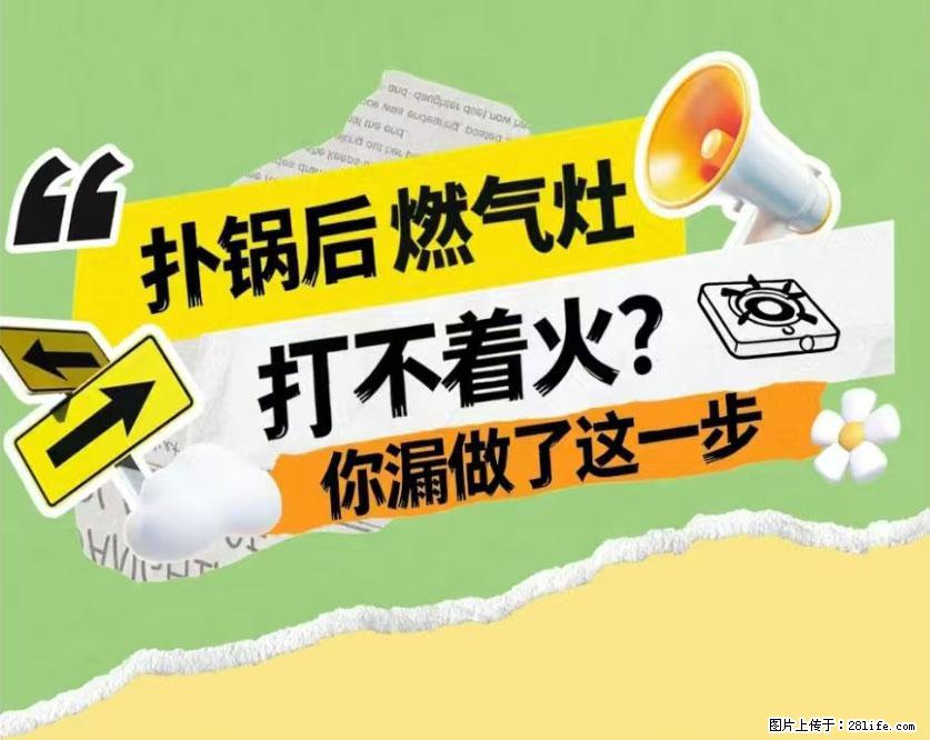 煲汤煮面时，溢锅了，清理干净后，燃气灶却一直点不着火怎么办？ - 家居生活 - 兴安盟生活社区 - 兴安盟28生活网 xam.28life.com