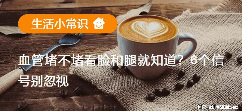 血管堵不堵看脸和腿就知道？6个信号别忽视！ - 生活百科 - 兴安盟生活社区 - 兴安盟28生活网 xam.28life.com