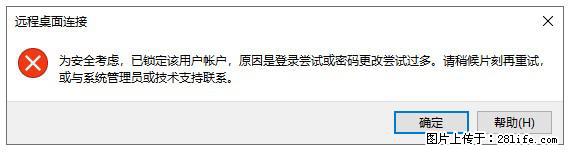 阿里云远程连接云服务器，老是提示“为安全考虑，已锁定该用户帐户”解决方案 - 生活百科 - 兴安盟生活社区 - 兴安盟28生活网 xam.28life.com