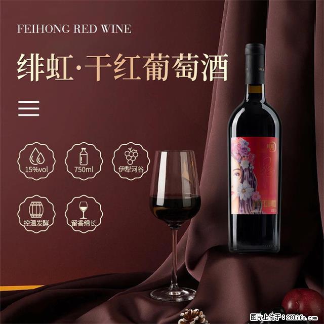 翁虹自创绯虹干红葡萄酒 - 餐饮美食 - 饮食特产 - 兴安盟分类信息 - 兴安盟28生活网 xam.28life.com