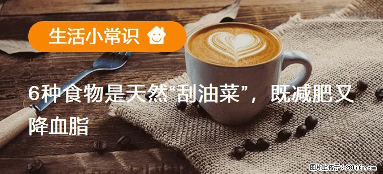 【生活小常识】6种食物是天然“刮油菜”，既减肥又降血脂 - 兴安盟生活资讯 - 兴安盟28生活网 xam.28life.com