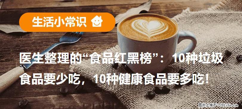 【生活小常识】医生整理的“食品红黑榜”:10种垃圾食品要少吃,10种健康食品要多吃! - 兴安盟生活资讯 - 兴安盟28生活网 xam.28life.com