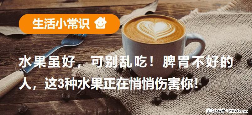 水果虽好,可别乱吃!脾胃不好的人,这3种水果正在悄悄伤害你! - 兴安盟生活资讯 - 兴安盟28生活网 xam.28life.com