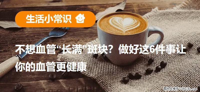 不想血管“长满”斑块？做好这6件事让你的血管更健康 - 兴安盟生活资讯 - 兴安盟28生活网 xam.28life.com
