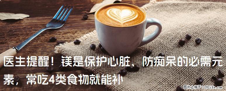 医生提醒！镁是保护心脏、防痴呆的必需元素，常吃4类食物就能补 - 兴安盟生活资讯 - 兴安盟28生活网 xam.28life.com