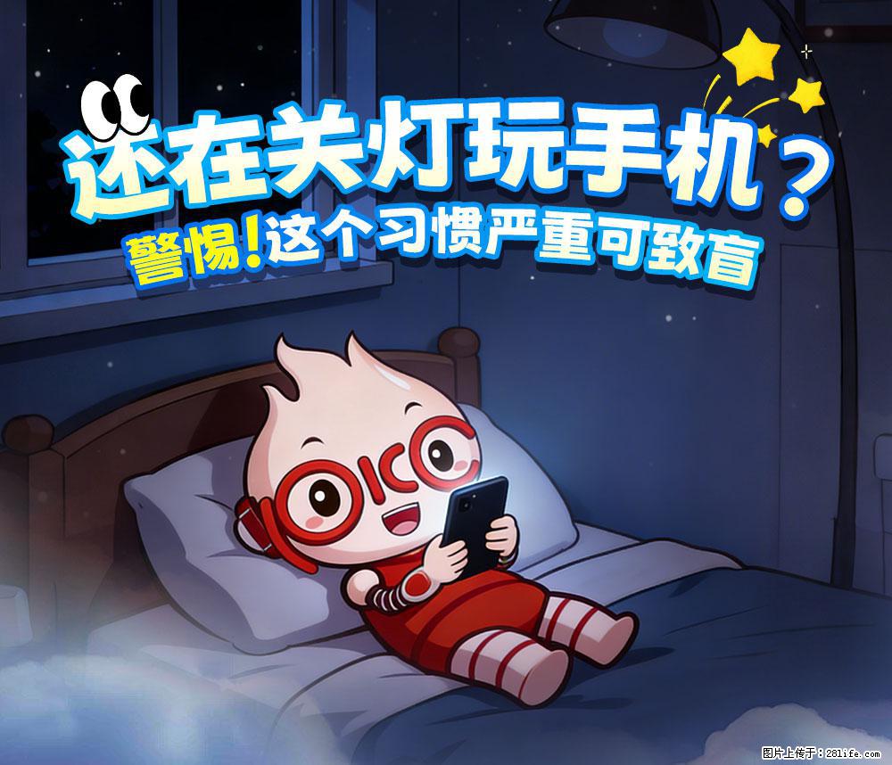 【健康科普】还在关灯玩手机？警惕！这个习惯严重可致盲！ - 兴安盟生活资讯 - 兴安盟28生活网 xam.28life.com