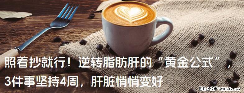 照着抄就行！逆转脂肪肝的“黄金公式”，3件事坚持4周，肝脏悄悄变好 - 兴安盟生活资讯 - 兴安盟28生活网 xam.28life.com