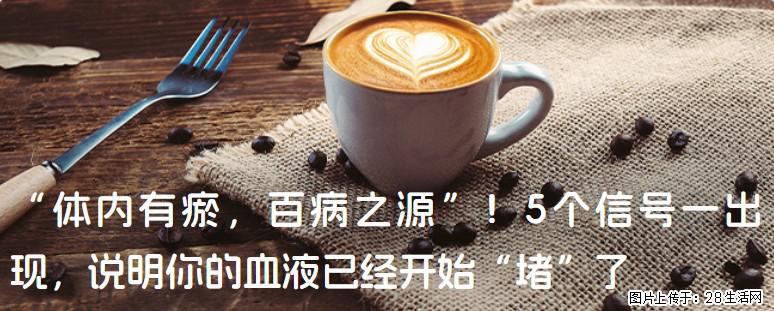 “体内有瘀,百病之源”!5个信号一出现,说明你的血液已经开始“堵”了 - 兴安盟生活资讯 - 兴安盟28生活网 xam.28life.com
